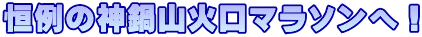 恒例の神鍋山火口マラソンへ！ 