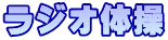ラジオ体操