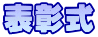表彰式